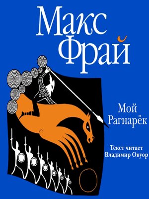 cover image of Мой Рагнарёк